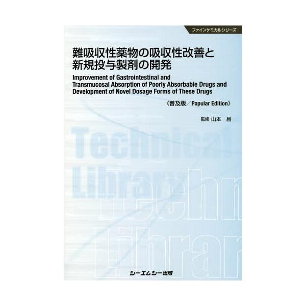 [Release date: July 28, 2018]山本昌/監修/難吸収性薬物の吸収性改善と新規投与製剤の開発 普及版 (ファインケミカルシリーズ)、メディア：BOOK、発売日：2018/07、重量：340g、商品コード：NEOBK-...