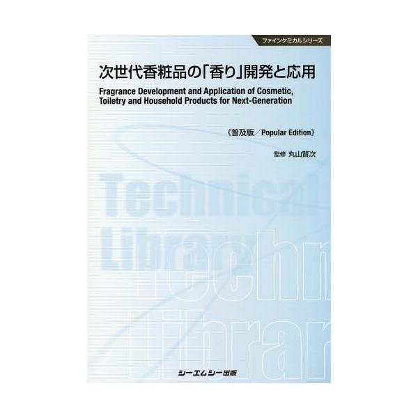 [Release date: July 28, 2018]丸山賢次/監修/次世代香粧品の「香り」開発と応用 普及版 (ファインケミカルシリーズ)、メディア：BOOK、発売日：2018/07、重量：340g、商品コード：NEOBK-22486...