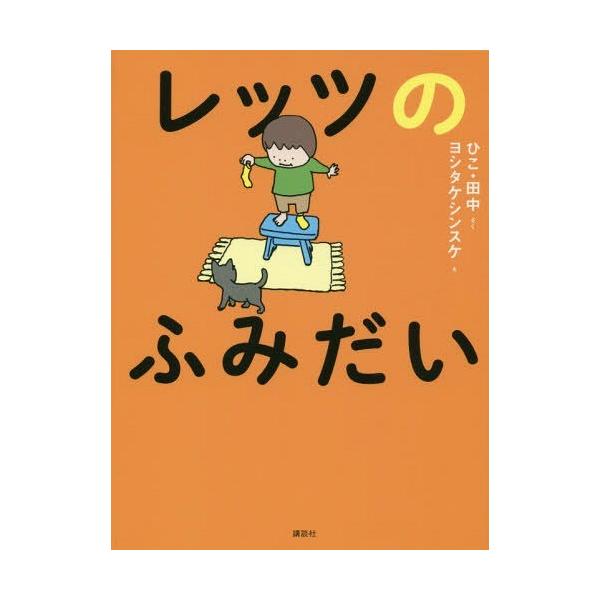 [Release date: July 4, 2018]ひこ・田中/さく ヨシタケシンスケ/え/レッツのふみだい、メディア：BOOK、発売日：2018/07、重量：340g、商品コード：NEOBK-2248980、JANコード/ISBNコー...