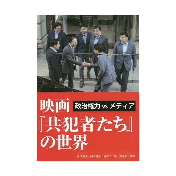 [本/雑誌]/映画『共犯者たち』の世界 (政治権力VSメディア)/岩崎貞明/責任編集 岡本有佳/責任編集 金富子/責任編集 砂川浩慶/責任編集