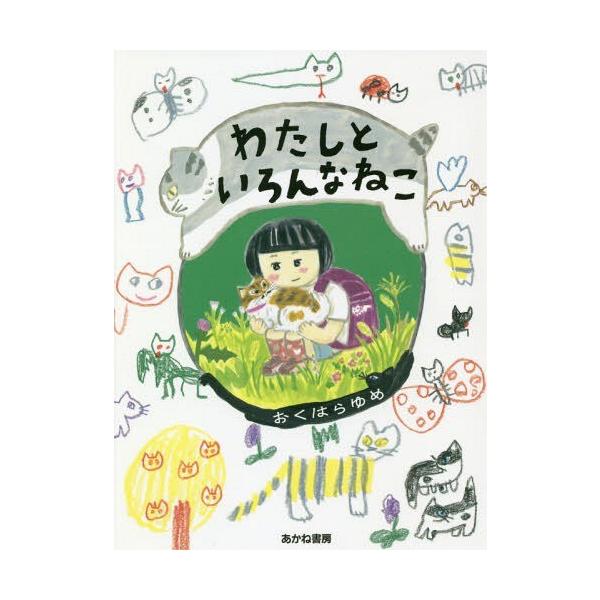 [Release date: June 28, 2018]おくはらゆめ/作絵/わたしといろんなねこ、メディア：BOOK、発売日：2018/06、重量：340g、商品コード：NEOBK-2249188、JANコード/ISBNコード：97842...