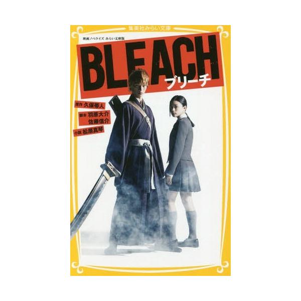 [本/雑誌]/BLEACH 映画ノベライズみらい文庫版 (集英社みらい文庫)/久保帯人/原作 羽原大介/脚本 佐藤