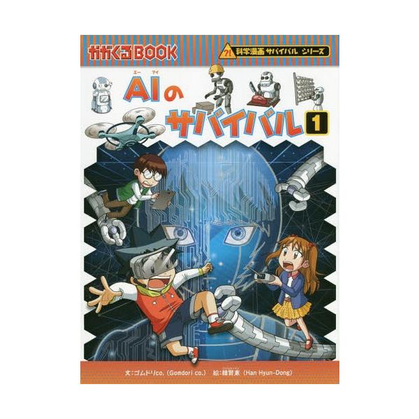 [Release date: July 6, 2018]ゴムドリco./文 韓賢東/絵 〔HANA韓国語教育研究会/訳〕/AIのサバイバル 生き残り作戦 1 (かがくるBOOK 科学漫画サバイバルシリーズ)、メディア：BOOK、発売日：20...
