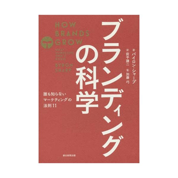 [Release date: July 6, 2018]バイロン・シャープ/著 アレンバーグ・バス研究所/著 前平謙二/訳 加藤巧/監訳/ブランディングの科学 誰も知らないマーケティングの法則11 / 原タイトル:How Brands Gr...