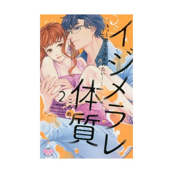 イジメラレ体質 2 もっと激しく汚されたい ひめ恋セレクション ころめ の価格と最安値 おすすめ通販を激安で