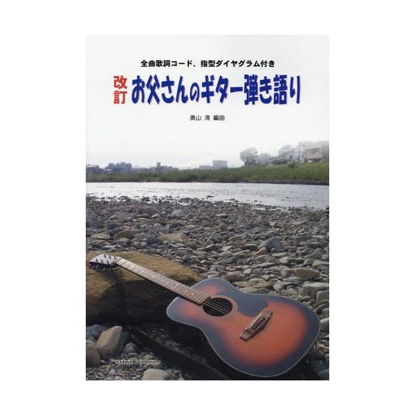 [Release date: June 28, 2018]奥山清/編曲/楽譜 お父さんのギター弾き語り 改訂 (全曲歌詞コード、指型ダイヤグラム付き)、メディア：BOOK、発売日：2018/06、重量：950g、商品コード：NEOBK-22...