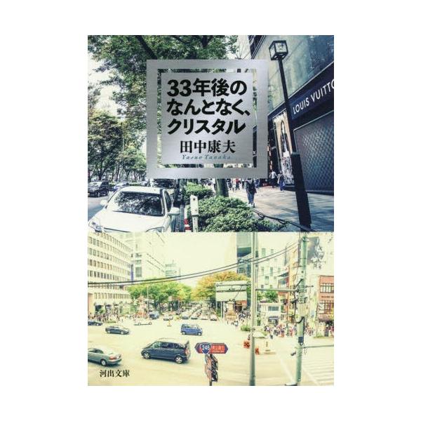 [本/雑誌]/33年後のなんとなく、クリスタル (河出文庫)/田中康夫/著
