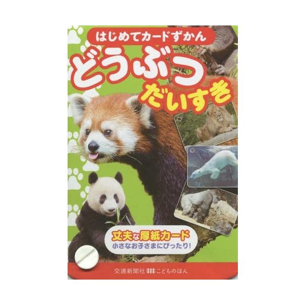 [本/雑誌]/はじめてカードずかん どうぶつだいすき (こどものほん)/交通新聞社
