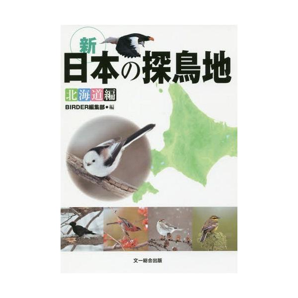 BIRDER編集部 新日本の探鳥地 北海道編 Book