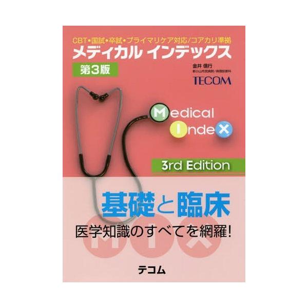 [Release date: July 8, 2018]金井信行/著/メディカルインデックス CBT・国試・卒試・プライマリケア対応/コアカリ準拠、メディア：BOOK、発売日：2018/07、重量：540g、商品コード：NEOBK-2250...