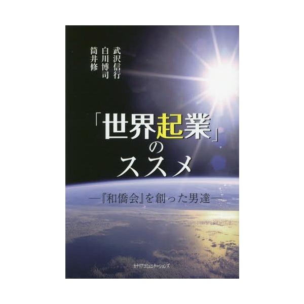 [本/雑誌]/「世界起業」のススメ 『和僑会』を創った/武沢信行/著 白川博司/著 筒井修/著