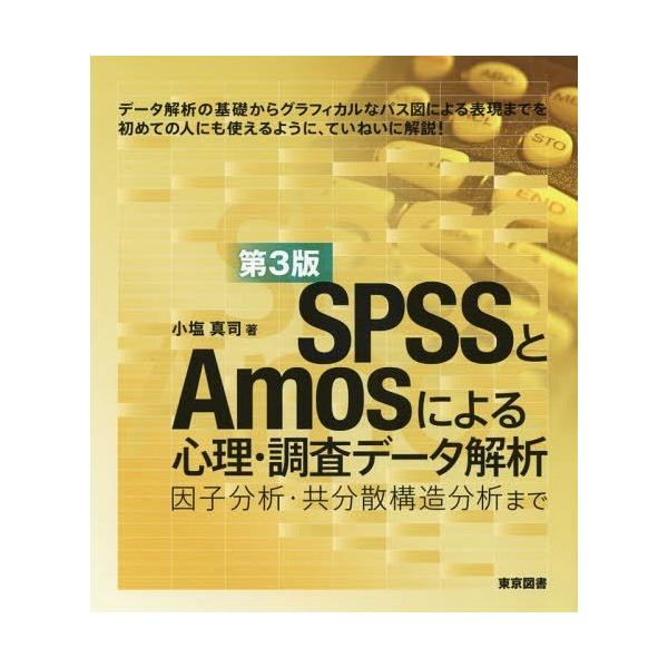 SPSSとAmosによる心理・調査データ解析 第3版