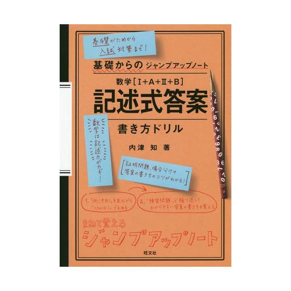 [本/雑誌]/数学〈1+A+2+B〉記述式答案書き方ドリル (基礎からのジャンプアップノート)/内津知/著