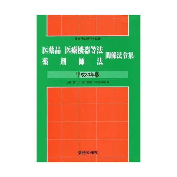 [Release date: June 28, 2018]薬事行政研究会/監修/平30 医薬品医療機器等法薬剤師法関係法、メディア：BOOK、発売日：2018/06、重量：340g、商品コード：NEOBK-2251878、JANコード/IS...