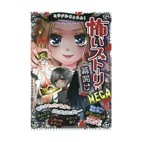 [Release date: July 12, 2018]闇月モレク/編著/ミラクルきょうふ!怖いストーリーMEGA幕開け、メディア：BOOK、発売日：2018/07、重量：340g、商品コード：NEOBK-2252207、JANコード/I...