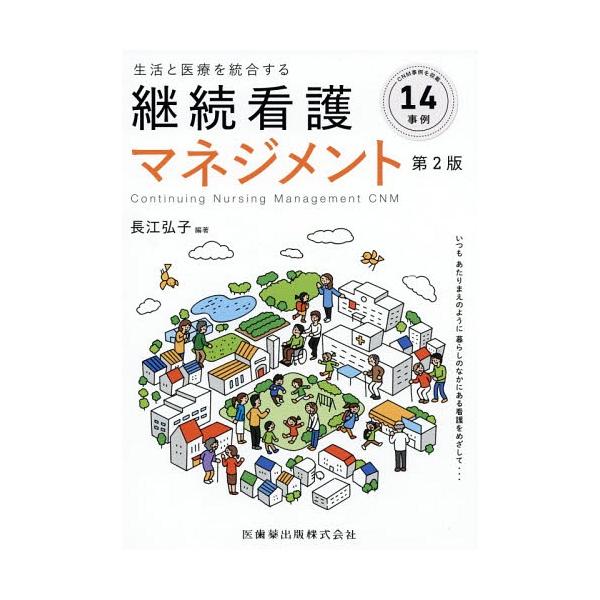 [Release date: July 12, 2018]長江弘子/編著/生活と医療を統合する継続看護マネジ 2版、メディア：BOOK、発売日：2018/07、重量：340g、商品コード：NEOBK-2252365、JANコード/ISBNコ...