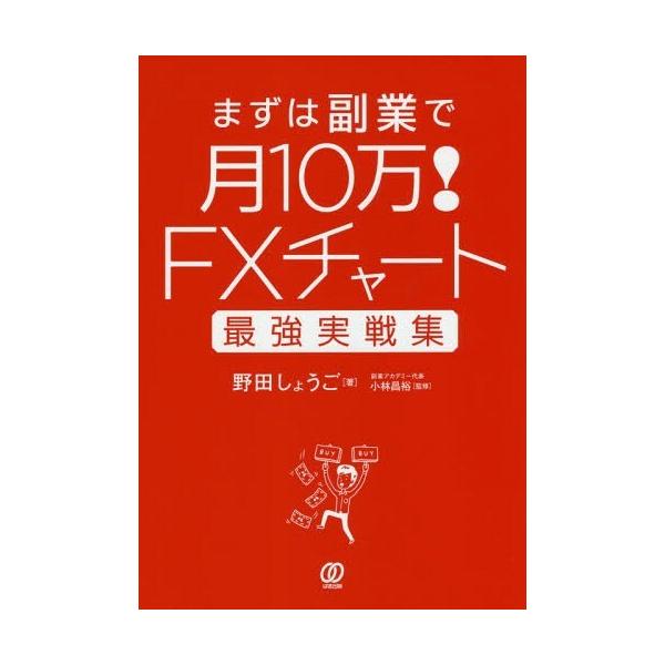 [本/雑誌]/FXチャート最強実戦集 (まずは副業で月10万!)/野田しょうご/著 小林昌裕/監修