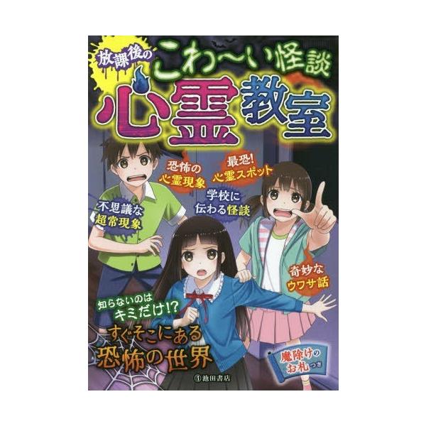 [Release date: July 13, 2018]池田書店編集部/編/放課後のこわ〜い怪談心霊教室、メディア：BOOK、発売日：2018/07、重量：340g、商品コード：NEOBK-2252676、JANコード/ISBNコード：9...