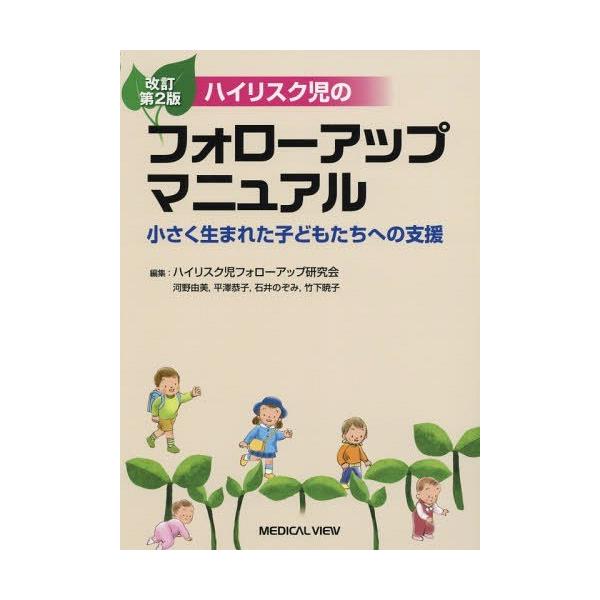 【送料無料】[本/雑誌]/ハイリスク児のフォローアップマニュアル 小さく生まれた子どもたちへの支援/ハイリスク児フ