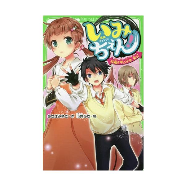 本 雑誌 いみちぇん 12 角川つばさ文庫 あさばみゆき 作 市井あさ 絵 Neobk ネオウィング Yahoo 店 通販 Yahoo ショッピング