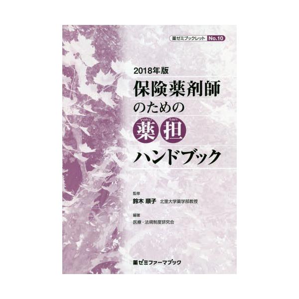 [本/雑誌]/’18 保険薬剤師のための薬担ハンドブッ (薬ゼミファーマブック 薬ゼミブック 10)/鈴木順子/監修 医療・法規制度研究会/編著