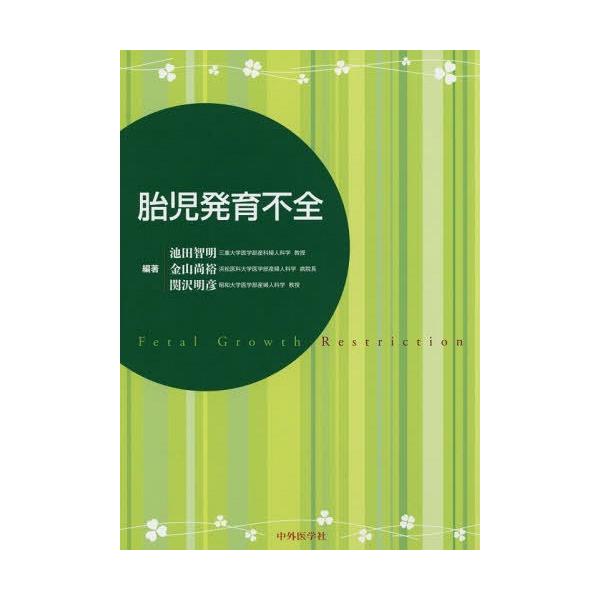 【送料無料】[本/雑誌]/胎児発育不全/池田智明/編著 金山尚裕/編著 関沢明彦/編著