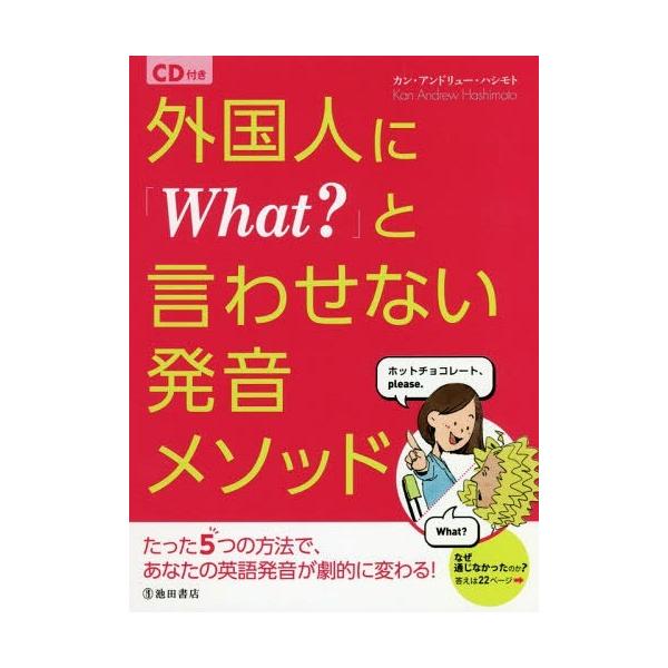 [本/雑誌]/外国人に「What?」と言わせない発音メソッド/カン・アンドリュー・ハシモト/著
