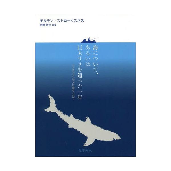 【送料無料】[本/雑誌]/海について、あるいは巨大サメを追った一年 ニシオンデンザメに魅せられて / 原タイト