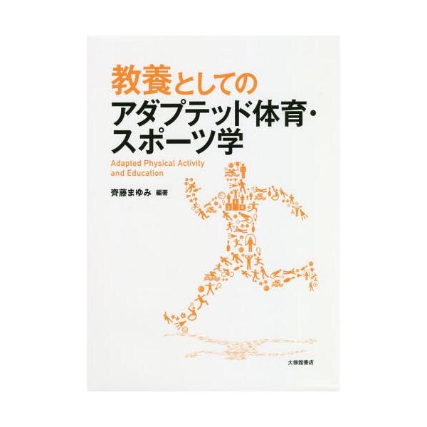 【送料無料】[本/雑誌]/教養としてのアダプテッド体育・スポーツ学/齊藤まゆみ/編著