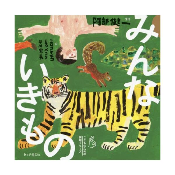 [Release date: July 20, 2018]阿部健一/監修 ミロコマチコ/画 しろぺこり/画 早川宏美/画 朝日新聞出版/編著/みんないきもの (こどものための実用シリーズ)、メディア：BOOK、発売日：2018/07、重量：...
