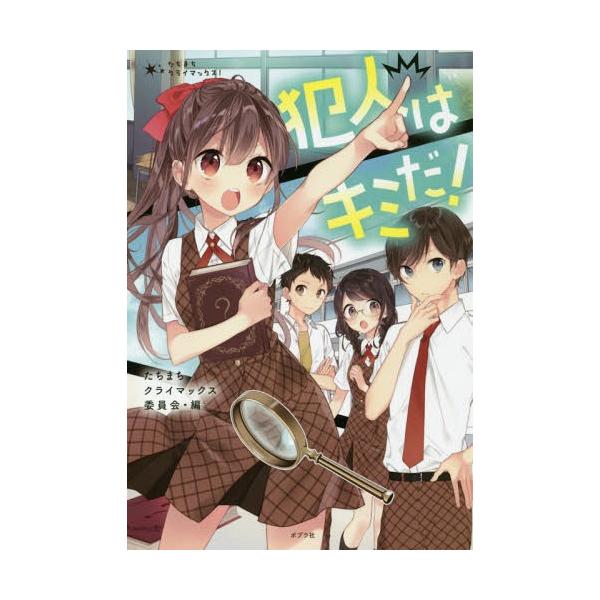[Release date: July 23, 2018]朝比奈歩/著 楠谷佑/著 雪宮鉄馬/著 aio/著 池田瑛/著 犬上義彦/著 緒方あきら/著 椎名里梨/著/犯人はキミだ! (たちまちクライマックス!)、メディア：BOOK、発売日：...
