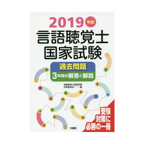 【送料無料】[本/雑誌]/言語聴覚士国家試験過去問題3年間の解答と解説 2019年版/言語聴覚士国家試験対策委員会/編