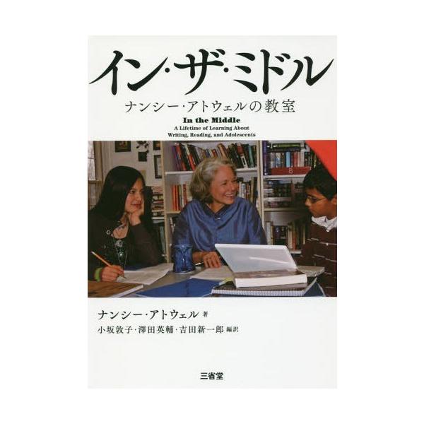 【送料無料】[本/雑誌]/イン・ザ・ミドル ナンシー・アトウェルの教室 / 原タイトル:IN THE MIDD