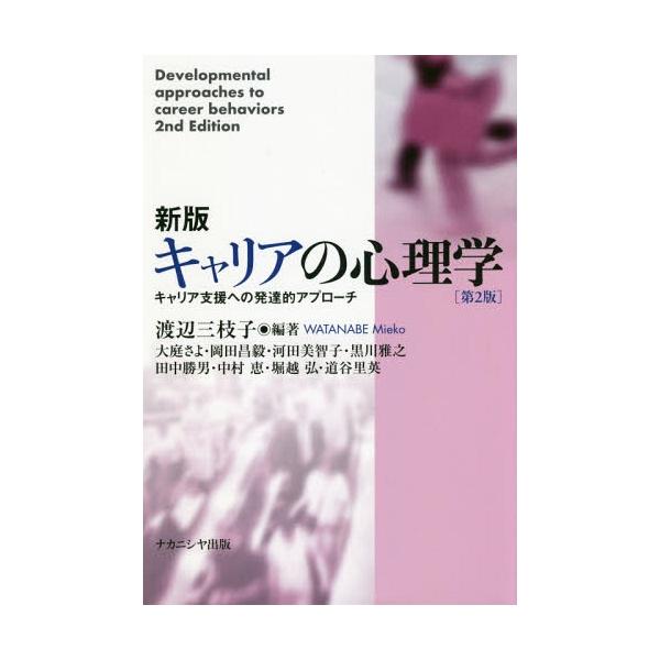 [Release date: July 26, 2018]渡辺三枝子/編著 大庭さよ/〔ほか執筆〕/キャリアの心理学 キャリア支援への発達的アプローチ、メディア：BOOK、発売日：2018/07、重量：391g、商品コード：NEOBK-22...