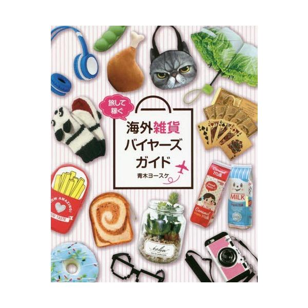 [本/雑誌]/旅して稼ぐ海外雑貨バイヤーズガイド/青木ヨースケ/著