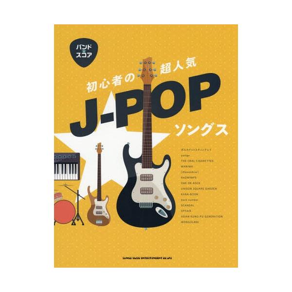 [本/雑誌]/楽譜 初心者の超人気 J-POPソングス (バンド・スコア)/シンコーミュージック