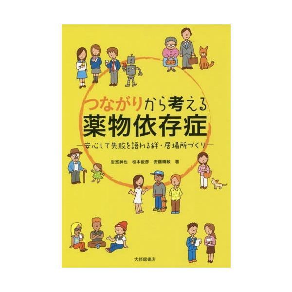 [本/雑誌]/つながりから考える薬物依存症 安心して失敗を語れる絆・居場所づくり/岩室紳也/著 松本俊彦/著 安藤晴