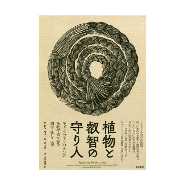 植物と叡智の守り人 ネイティブアメリカンの植物学者が語る科学・癒し・伝承 植物と叡智の守り人｜ロビン・ウォール・キマラー 三木直子/訳