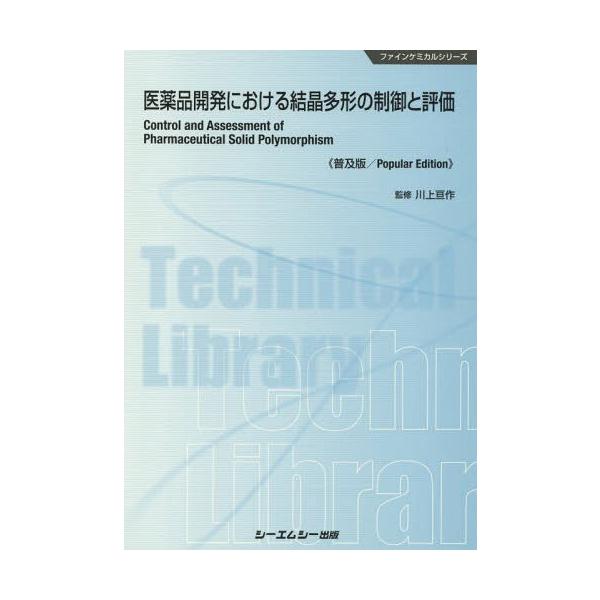 [Release date: August 28, 2018]川上亘作/監修/医薬品開発における結晶多形の制御と評価 普及版 (ファインケミカルシリーズ)、メディア：BOOK、発売日：2018/08、重量：340g、商品コード：NEOBK-...