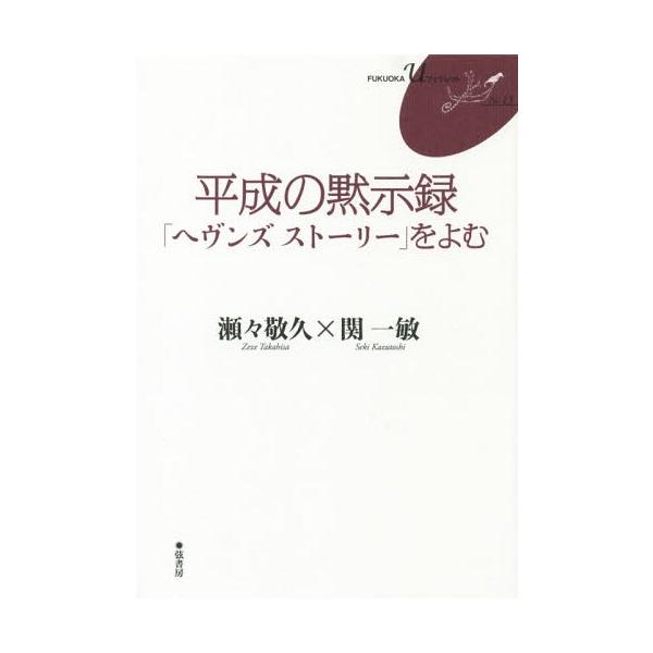 [本/雑誌]/平成の黙示録「ヘヴンズストーリー」をよむ (FUKUOKA uブックレット 15)/瀬々敬久/著 関