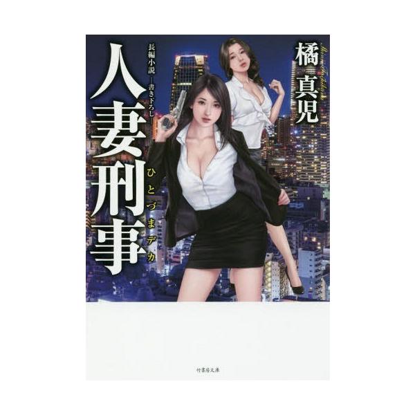 本 雑誌 人妻刑事 でか 長編小説 竹書房文庫 橘真児 著 Buyee Buyee 提供一站式最全面最專業現地yahoo Japan拍賣代bid代拍代購服務