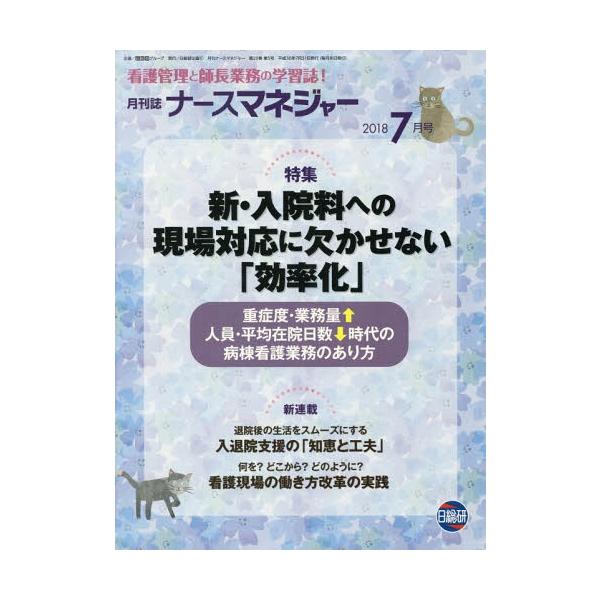[Release date: July 26, 2018]日総研グループ企画/月刊ナースマネジャー 20- 5 (人を活かし現場が輝く!)、メディア：BOOK、発売日：2018/07、重量：340g、商品コード：NEOBK-2256975、...