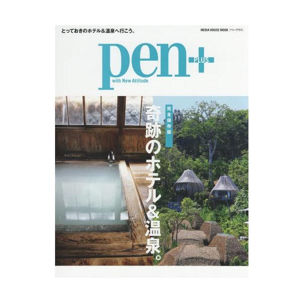 [Release date: July 28, 2018]CEメディアハウス/Pen+ 奇跡のホテル&amp;温泉 (MEDIA HOUSE MOOK)、メディア：BOOK、発売日：2018/07、重量：340g、商品コード：NEOBK-2...