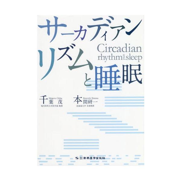 【送料無料】[本/雑誌]/サーカディアンリズムと睡眠/千葉茂/編著 本間研一/編著