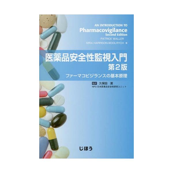 [Release date: July 28, 2018]PATRICKWALLER/著 MIRAHARRISON‐WOOLRYCH/著 久保田潔/監訳/医薬品安全性監視入門 ファーマコビジランスの基本原理 / 原タイトル:AN INTRO...
