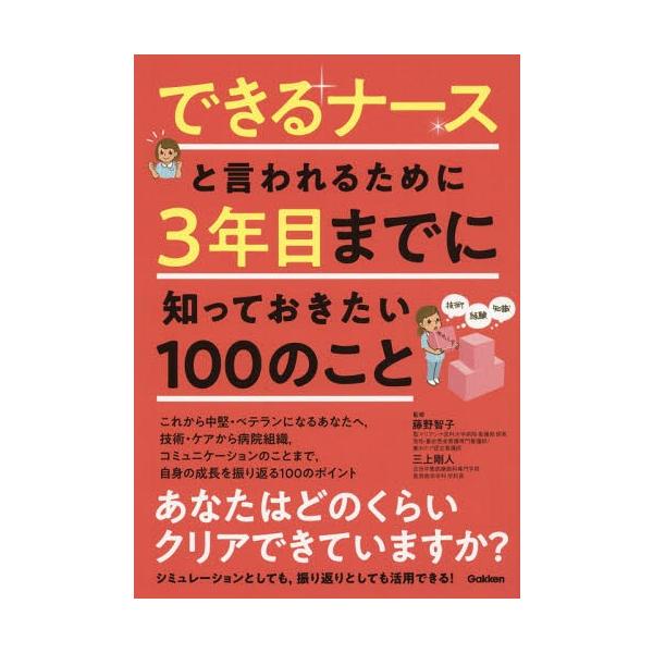 [Release date: July 29, 2018]藤野智子/監修 三上剛人/監修 山本宏一/〔ほか〕執筆/できるナースと言われるために3年目までに知っておきたい100のこと、メディア：BOOK、発売日：2018/07、重量：661g...