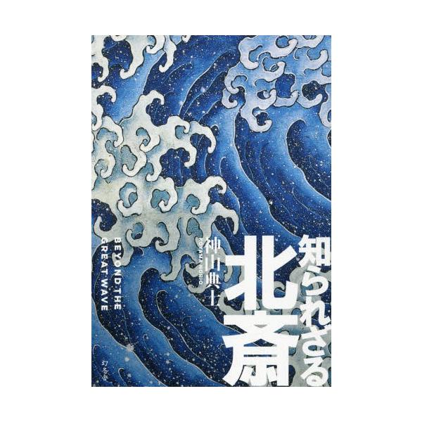 [本/雑誌]/知られざる北斎/神山典士/著