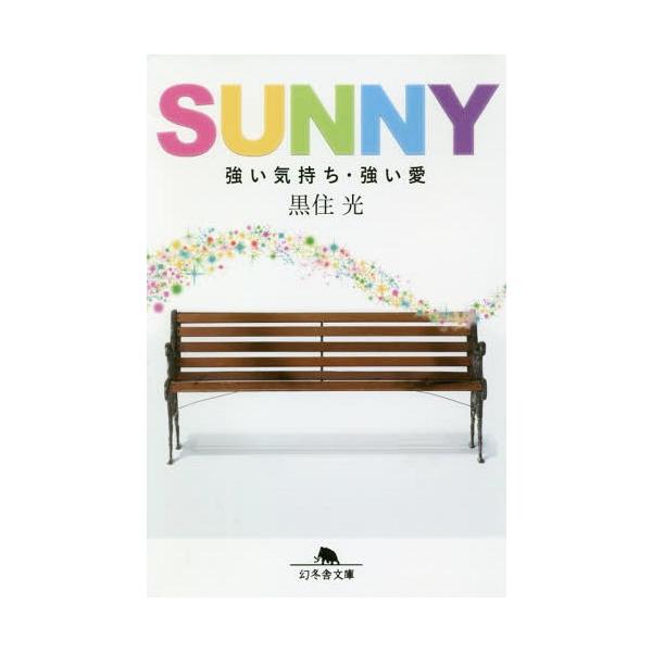 [本/雑誌]/SUNNY 強い気持ち・強い愛 (幻冬舎文庫)/黒住光/〔著〕