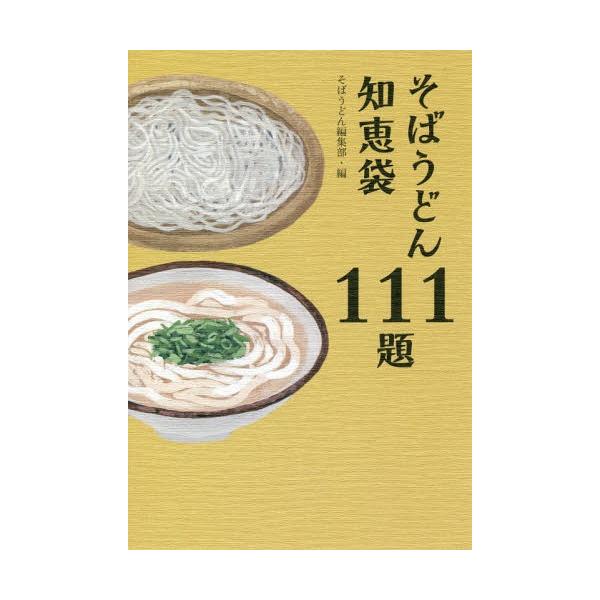 [本/雑誌]/そばうどん知恵袋111題/そばうどん編集部/編