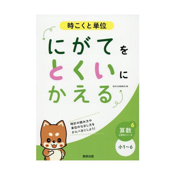[本/雑誌]/時こくと単位にがてをとくいにかえる 小1〜6 (算数分野別シリーズ)/数研出版編集部/編